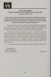 Постановление Совета Министров Союзного государства от 9 апреля 2002 г. № 16 "О присуждении премий Союзного государства за произведения литературы и искусства, вносящие большой вклад в укрепление отношений братства, дружбы и всестороннего сотрудни...