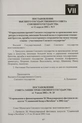 Постановление Совета Министров Союзного государства от 9 июля 2002 г. № 25 "О проведении и финансировании XI Международного фестиваля искусств "Славянский базар в Витебске" в 2002 году"