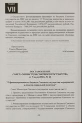 Постановление Совета Министров Союзного государства от 9 июля 2002 г. № 26 "О финансировании из бюджета Союзного государства мероприятий в области социальной политики"