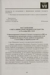 Постановление Совета Министров Союзного государства от 15 октября 2002 г. № 38 "О финансировании из бюджета Союзного государства на 2002 год мероприятия по организации лечения и оздоровления детей из районов Беларуси и России, наиболее пострадавши...