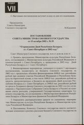 Постановление Совета Министров Союзного государства от 15 октября 2002 г. № 39 "О проведении Дней Республики Беларусь в г. Санкт-Петербурге в 2002 году"