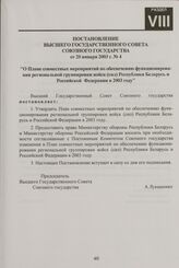 Постановление Высшего Государственного Совета Союзного государства от 20 января 2003 г. № 4 "О Плане совместных мероприятий по обеспечению функционирования региональной группировки войск (сил) Республики Беларусь и Российской Федерации в 2003 году"