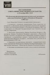 Постановление Совета Министров Союзного государства от 15 октября 2002 г. № 35 "Об обеспечении функционирования региональной группировки войск (сил) Республики Беларусь и Российской Федерации в 2003 году"