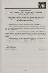 Постановление Совета Министров Союзного государства от 30 декабря 2002 г. № 48 "О программе Союзного государства "Борьба с преступностью на территории государств-участников Союзного государства на период 2003-2005 годы"