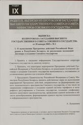 Выписка из протокола заседания Высшего Государственного Совета Союзного государства от 20 января 2003 г. № 1