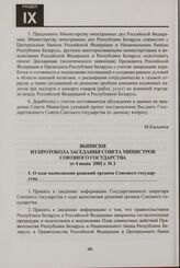 Выписки из протокола заседания Совета Министров Союзного государства от 4 июня 2002 г. № 2