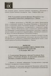 Выписки из протокола заседания Совета Министров Союзного государства от 10 декабря 2002 г. № 4