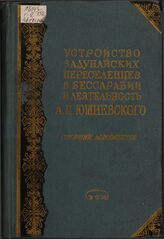 Устройство задунайских переселенцев в Бессарабии