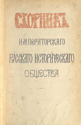 Сборник Император.Рус.ист.о-ва Т55