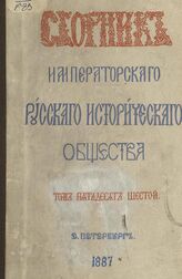 Сборник Император.Рус.ист.о-ва Т56