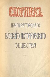 Сборник Император.Рус.ист.о-ва Т63