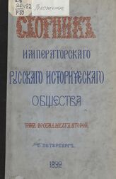 Сборник Император.Рус.ист.о-ва Т82