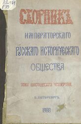 Сборник Император.Рус.ист.о-ва Т64