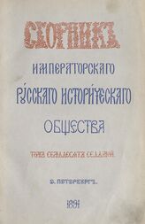 Сборник Император.Рус.ист.о-ва Т77