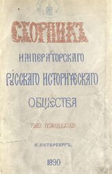 Сборник Император.Рус.ист.о-ва Т70