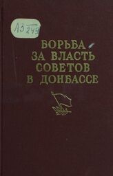 Борьба за власть советов в Донбассе