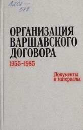 Организация варшавского договора