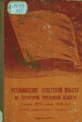 Установление сов.власти на территории Курган.обл.