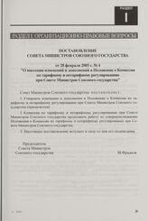 Постановление Совета Министров Союзного государства от 28 февраля 2005 г. № 4 "О внесении изменений и дополнений в Положение о Комиссии по тарифному и нетарифному регулированию при Совете Министров Союзного государства"