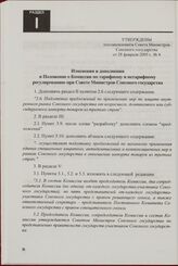 Изменения и дополнения в Положение о Комиссии по тарифному и нетарифному регулированию при Совете Министров Союзного государства. Утверждены постановлением Совета Министров Союзного государства от 28 февраля 2005 г. № 4