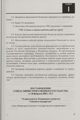 Постановление Совета Министров Союзного государства от 28 февраля 2005 г. № 5 "О председателе Таможенного комитета Союзного государства"