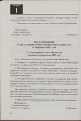 Постановление Совета Министров Союзного государства от 28 февраля 2005 г. № 6 "О Плане работы Совета Министров Союзного государства на 2005 год"