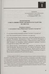 План работы Совета Министров Союзного государства на 2005 год. Одобрен постановлением Совета Министров Союзного государства от 28 февраля 2005 г. № 6