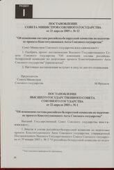 Постановление Высшего Государственного Совета Союзного государства от 22 апреля 2005 г. № 1 "Об изменении состава российско-белорусской комиссии по подготовке проекта Конституционного Акта Союзного государства"