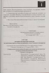 Состав российско-белорусской комиссии по подготовке проекта Конституционного Акта Союзного государства (в редакции Постановления Высшего Государственного Совета Союзного государства от 22 апреля 2005 г. № 1).