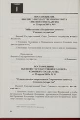 Постановление Высшего Государственного Совета Союзного государства от 22 апреля 2005 г. № 9 "О Положении о Пограничном комитете Союзного государства"