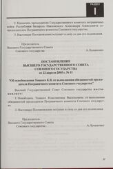 Постановление Высшего Государственного Совета Союзного государства от 22 апреля 2005 г. № 11 "Об освобождении Тоцкого К.В. от выполнения обязанностей председателя Пограничного комитета Союзного государства"