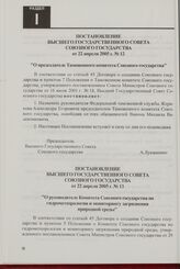 Постановление Высшего Государственного Совета Союзного государства от 22 апреля 2005 г. № 12 "О председателе Таможенного комитета Союзного государства"