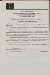 Постановление Высшего Государственного Совета Союзного государства от 22 апреля 2005 г. № 15 "О Плане работы Высшего Государственного Совета Союзного государства на 2005 год"