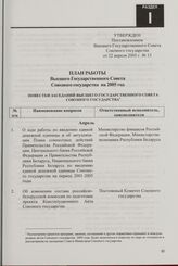 План работы Высшего Государственного Совета Союзного государства на 2005 год. Утвержден Постановлением Высшего Государственного Совета Союзного государства от 22 апреля 2005 г. № 15