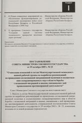 Постановление Совета Министров Союзного государства от 29 октября 2005 г. № 22 "О внесении изменений в состав Межгосударственной межведомственной рабочей группы по выработке рекомендаций по проведению согласованной миграционной политики и осуществ...