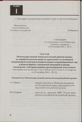 Состав Межгосударственной межведомственной рабочей группы по выработке рекомендаций по проведению согласованной миграционной политики и осуществлению скоординированных мер в области борьбы с незаконной миграцией и иными, связанными с ней проявлени...