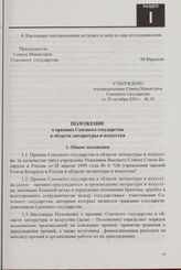 Положение о премиях Союзного государства в области литературы и искусства. Утверждено постановлением Совета Министров Союзного государства от 29 октября 2005 г. № 30