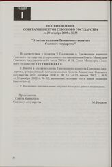 Постановление Совета Министров Союзного государства от 29 октября 2005 г. № 33 "О составе коллегии Таможенного комитета Союзного государства"