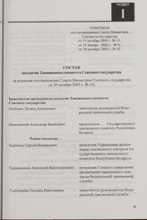 Состав коллегии Таможенного комитета Союзного государства (в редакции постановления Совета Министров Союзного государства от 29 октября 2005 г. № 33)