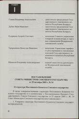 Постановление Совета Министров Союзного государства от 29 октября 2005 г. № 34. О структуре Постоянного Комитета Союзного государства