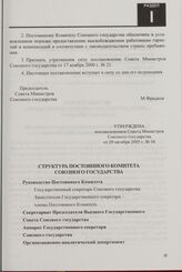 Структура Постоянного Комитета Союзного государства. Утверждена постановлением Совета Министров Союзного государства от 29 октября 2005 г. № 34