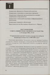 Постановление Совета Министров Союзного государства от 16 января 2006 г. № 45 "О присуждении премий Союзного государства в области литературы и искусства за 2005-2006 годы"