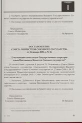 Постановление Совета Министров Союзного государства от 16 января 2006 г. № 46 "О назначении заместителя Государственного секретаря - члена Постоянного Комитета Союзного государства"