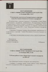 Постановление Совета Министров Союзного государства от 16 января 2006 г. № 47 "О назначении заместителя Государственного секретаря - члена Постоянного Комитета Союзного государства"