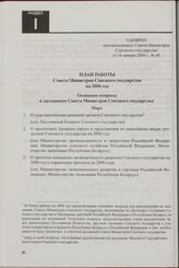 План работы Совета Министров Союзного государства на 2006 год. Одобрен постановлением Совета Министров Союзного государства от 16 января 2006 г. № 48