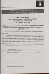 Постановление Высшего Государственного Совета Союзного государства от 22 апреля 2005 г. № 6 "О Программе согласованных действий в области внешней политики государств-участников Договора о создании Союзного государства на 2004-2005 годы"