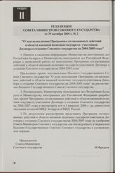 Резолюция Совета Министров Союзного государства от 29 октября 2005 г. № 2 "О ходе выполнения Программы согласованных действий в области внешней политики государств-участников Договора о создании Союзного государства на 2004-2005 годы"