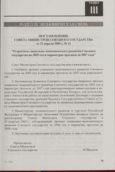 Постановление Совета Министров Союзного государства от 21 апреля 2005 г. № 13 "О прогнозе социально-экономического развития Союзного государства на 2005 год и параметрах прогноза до 2007 года"