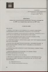 Прогноз социально-экономического развития Союзного государства на 2005 год и параметры прогноза до 2007 года. Одобрен постановлением Совета Министров Союзного государства 21 апреля 2005 г. № 13