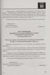 Постановление Высшего Государственного Совета Союзного государства от 22 апреля 2005 г. № 2 "Об итогах торгово-экономического сотрудничества Республики Беларусь и Российской Федерации в 2004 году"